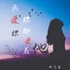 About 我爱你你却爱着他 Song