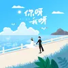 About 你呀我呀 Song