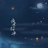 夜思经年