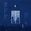 About 放肆的月光 Song