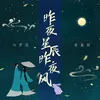 昨夜星辰昨夜风