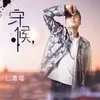 About 守候 Song