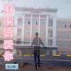 About 建职我爱你 Song