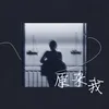 About 原来我 Song