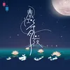 About 春江花月夜 Song