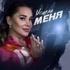 About Исцели меня Song