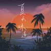 About 夏天味道 Song