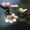 About 杏花烟柳 Song