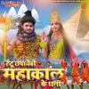 About TETU CHHAPAYBO MAHAKAL KE DHANI Song