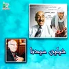 (شيلين سيدنا (معجزات البابا كيرلس