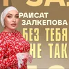 About Без тебя не так Song