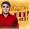 Во сне и наяву