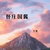 About 怀庄国酱 Song