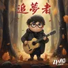 About 追夢者 Song