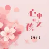 About 心中的女孩 Song