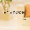 About 家门口的歪脖树 Song