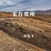 About 家在贵州 Song