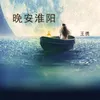 About 晚安淮阳 Song