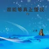 About 谁能够真正懂我 Song