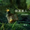 About 祝某某人 Song
