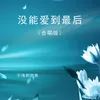 没能爱到最后