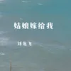 About 姑娘嫁给我 Song
