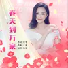 About 春天到万家 Song
