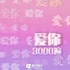 About 爱你3000遍 Song
