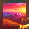 About К Востоку Song