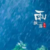 雨飘落