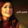 About الحضن الاخير Song