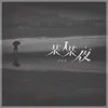 About 某人某夜 Song