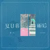 About 夏日暮雨后 Song