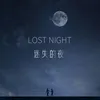 迷失的夜