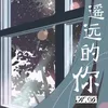 About 遥远的你 Song