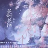 About 花灯花酒 Song