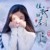 About 桂衣旧巷 Song