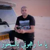 About يا ما رهجوني بالسحور Song