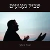 About שביל געגועים Song