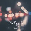 你曾许下