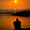 About 走了要幸福 Song