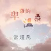 About 卑微的温柔 Song