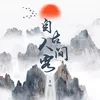 About 自古人间客 Song