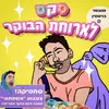 סקס לארוחת בוקר