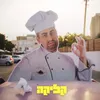 About קליקה Song