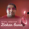 Бокал вина