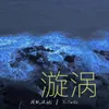 About 漩涡 Song
