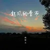 About 起风的季节 Song