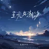 About 星光与潮汐 Song