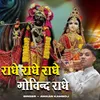 Radhe Radhe Radhe Govind Radhe